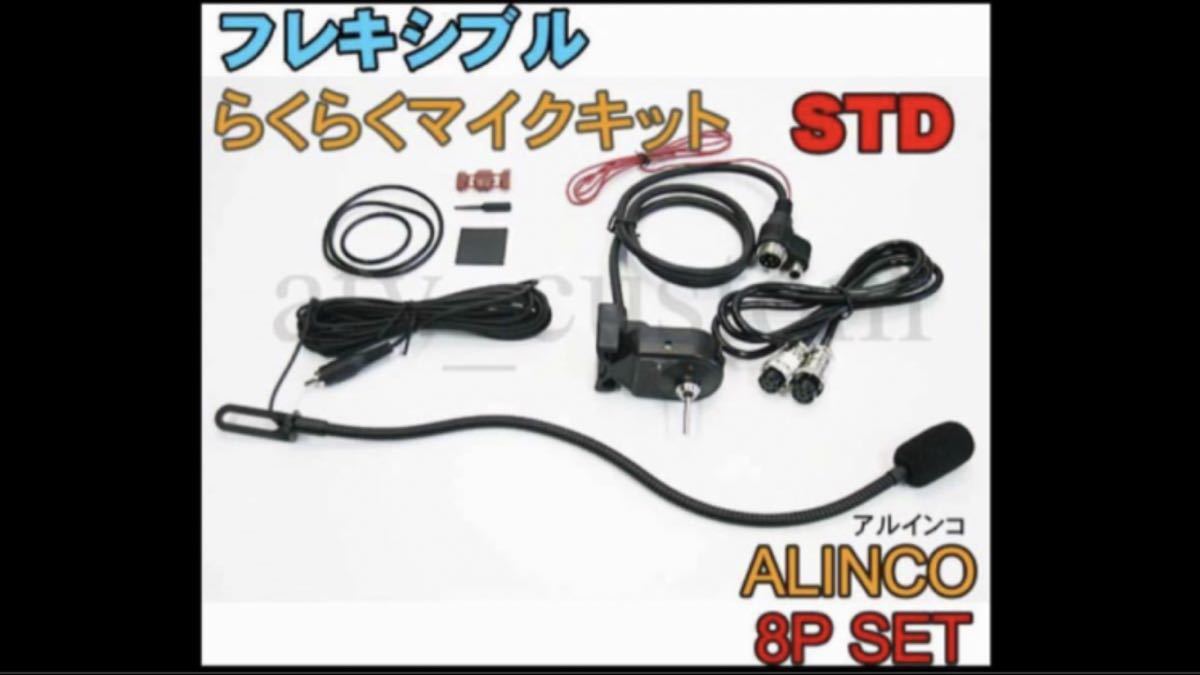 CL571 アルインコ STD 8Pセット フレキシブルマイク 横着マイク なまくらマイク フレキマイク ALINCO