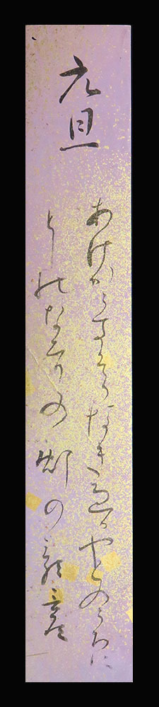 ＜C194313＞【真作】 大隈言道 肉筆和歌短冊「元旦」江戸時代後期の歌人 筑前出身