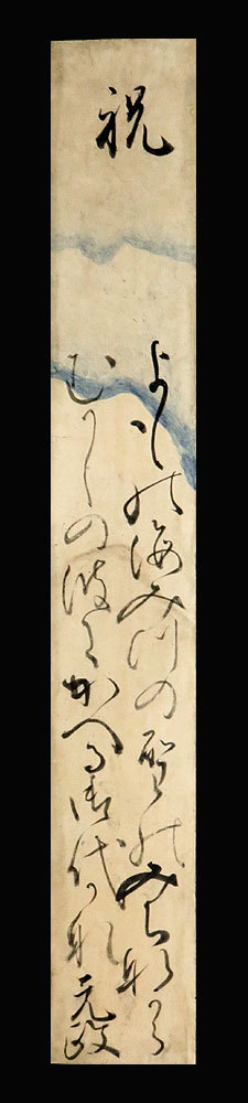 ＜C192197＞【真作】 元政上人 肉筆和歌短冊「祝」江戸時代前期の彦根藩士・僧 古筆