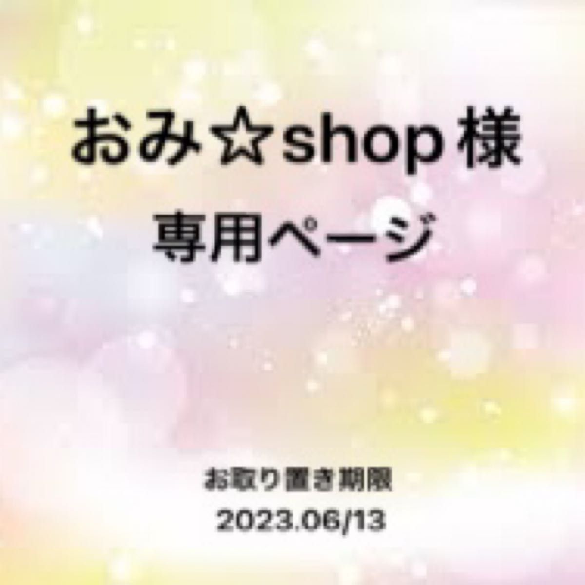 おみ shop様専用ページ｜Yahoo!フリマ（旧PayPayフリマ）