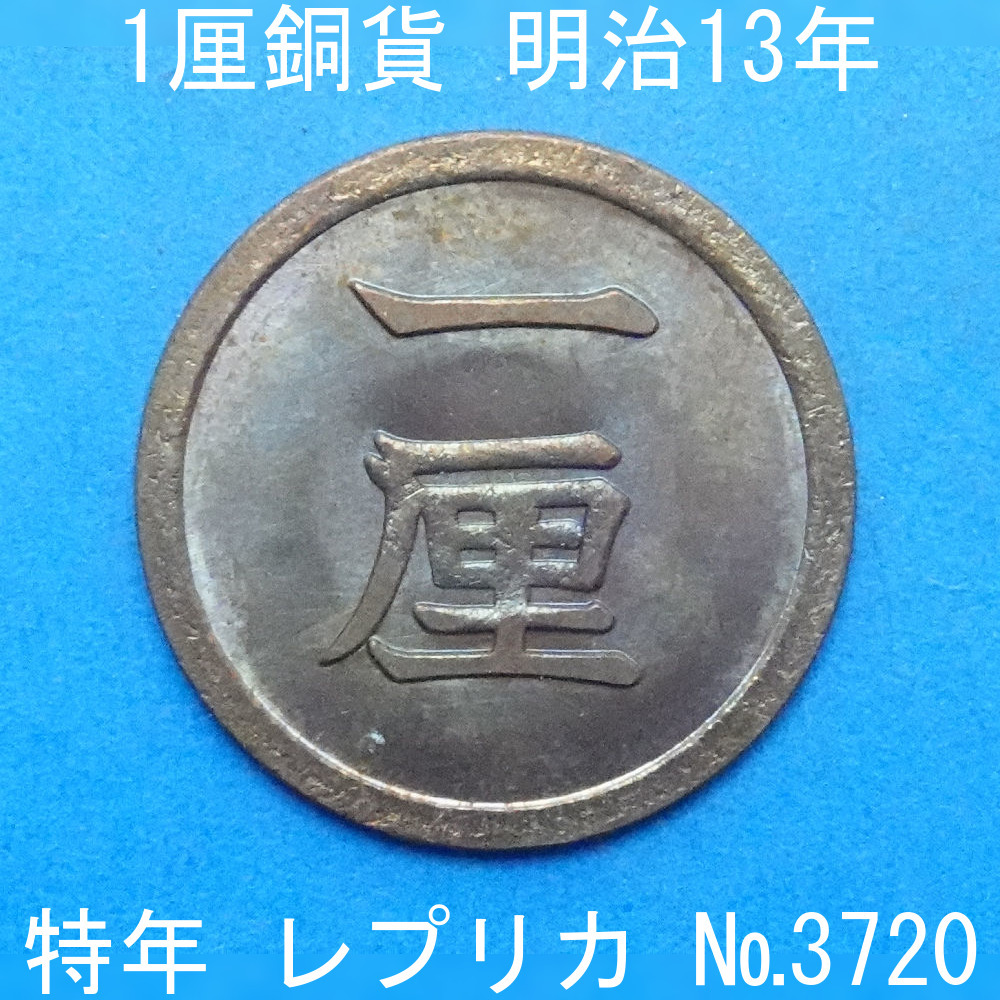 近55 1厘銅貨 明治13年銘 レプリカ (3720-A5513) 特年 参考品(1厘