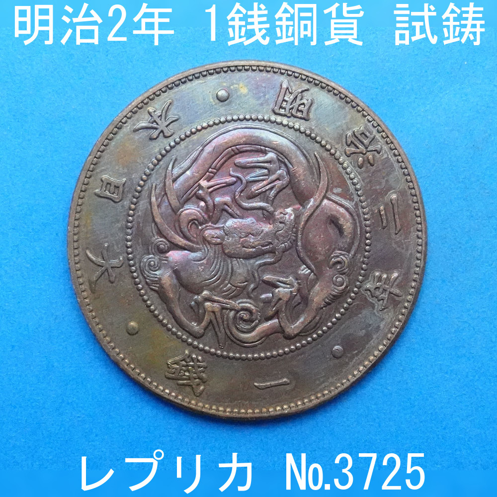 Yahoo!オークション - Pn6 明治2年1銭銅貨 レプリカ (3725-P06A Yahoo!オークション - Pn6 明治2年1銭銅貨 レプリカ (3725-P06A