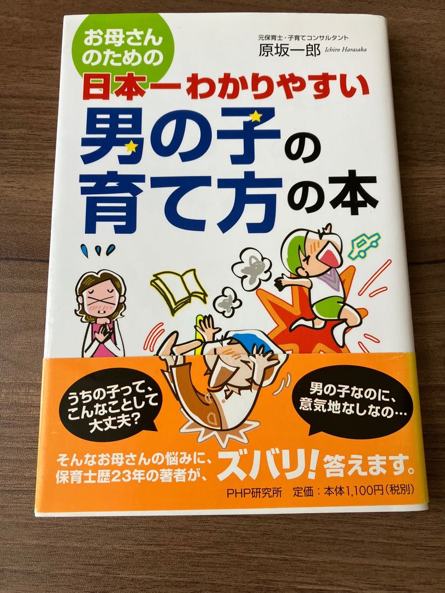 お母さんのための 日本一わかりやすい 男の子の育て方の本