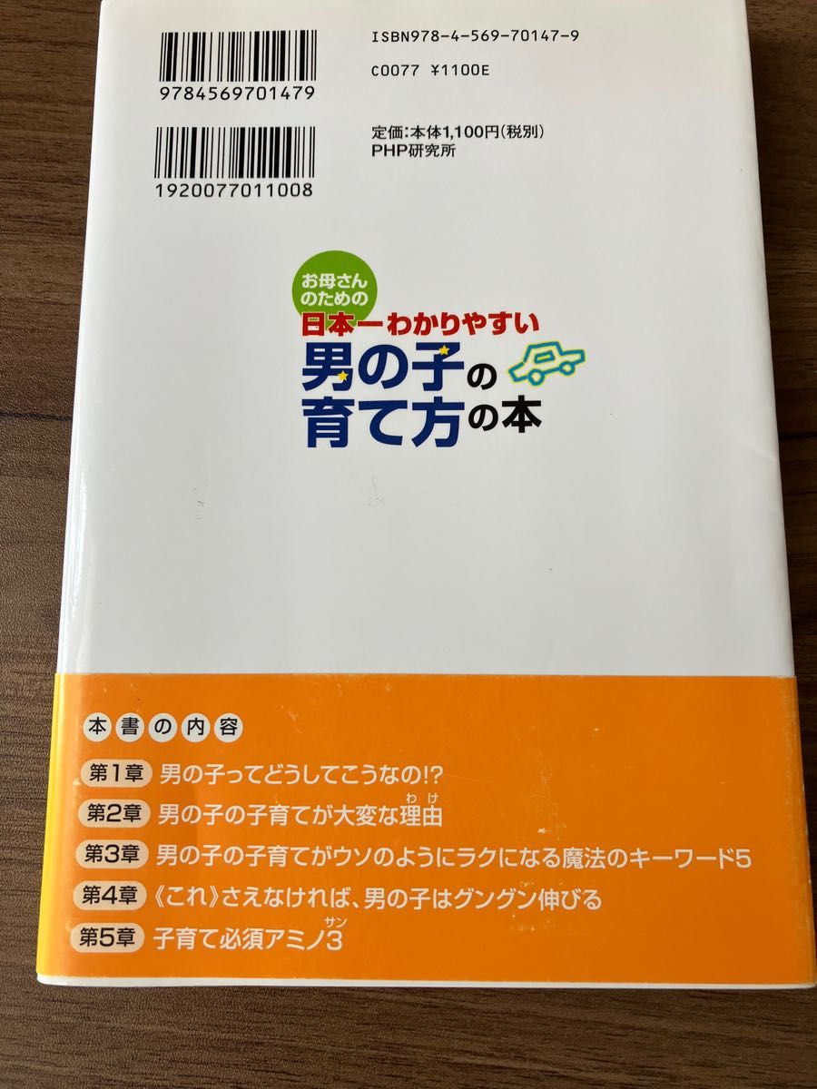 お母さんのための 日本一わかりやすい 男の子の育て方の本