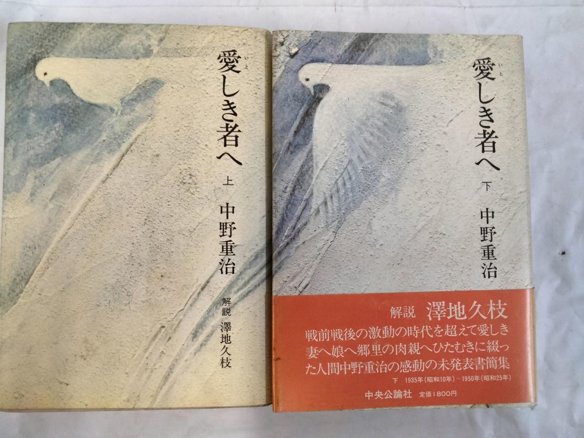 AE_16A_0070_ 愛しき者へ 上下巻セット[Book]1983/5/25 中野重治 (著) 単行本_画像1