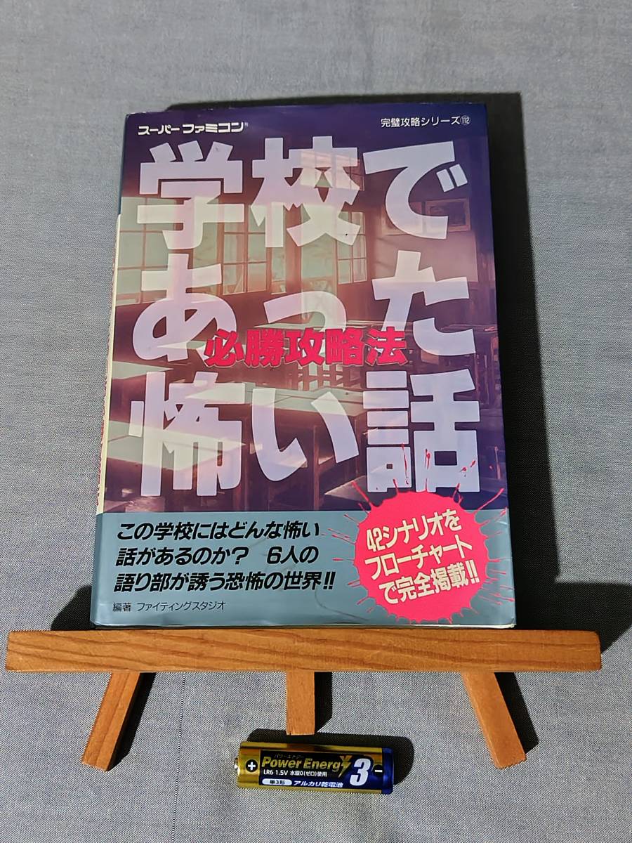 3628 即決 SFC攻略本 【貴重初版】 学校であった怖い話 必勝攻略法 双葉社 スーパーファミコン 飯島健男 ホラーアドベンチャー _画像1