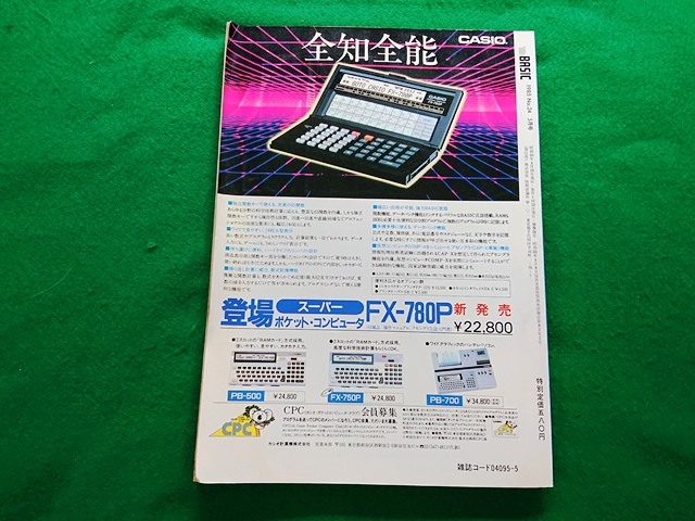 The BASIC ザ・ベーシック　1985年5月号 No.24■特集○コンパイラ入門その実用性_画像2