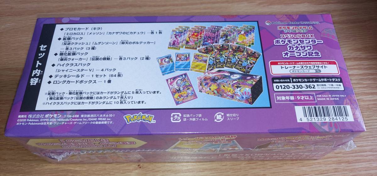 ☆ポケモンカード☆スペシャルBOX ポケモンセンター カナザワ オープン
