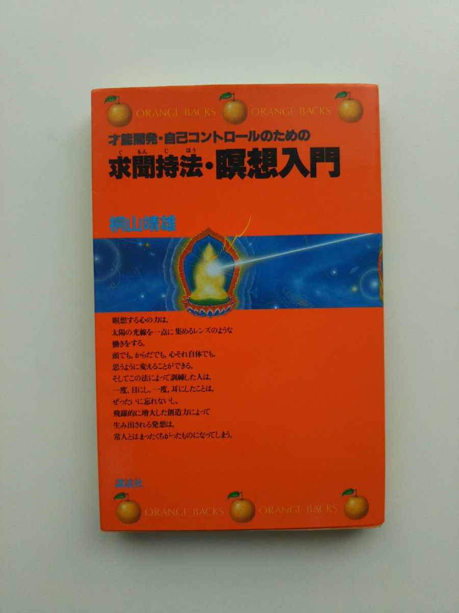 求聞持法 瞑想入門（才能開発、自己コントロールのため）著者/桐山靖雄/    オレンジ バックス  講談社  。