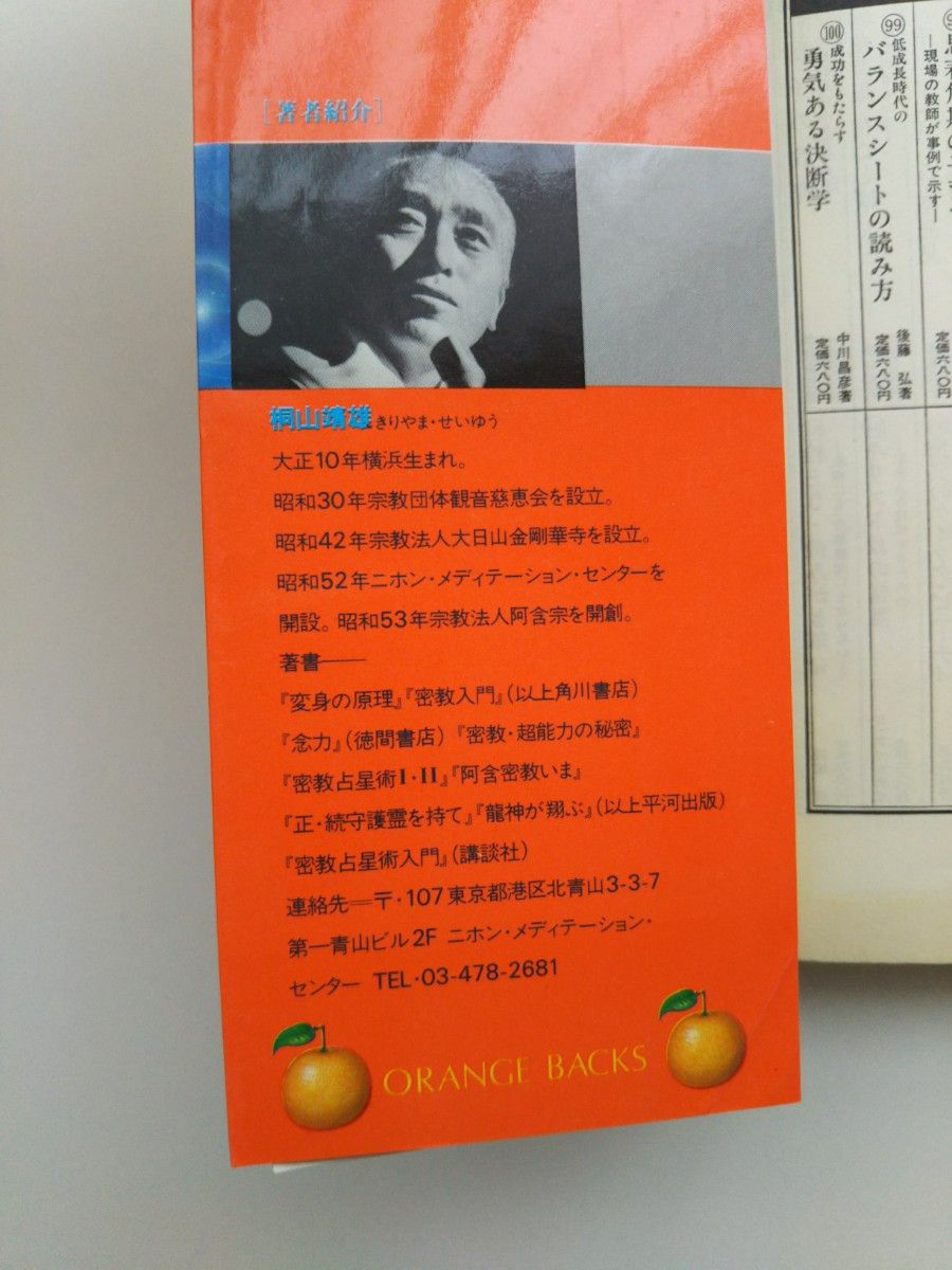 求聞持法 瞑想入門（才能開発、自己コントロールのため）著者/桐山靖雄/    オレンジ バックス  講談社  。