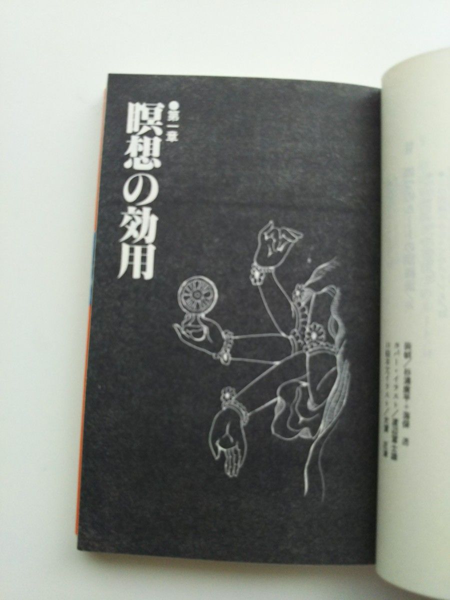 求聞持法 瞑想入門（才能開発、自己コントロールのため）著者/桐山靖雄/    オレンジ バックス  講談社  。