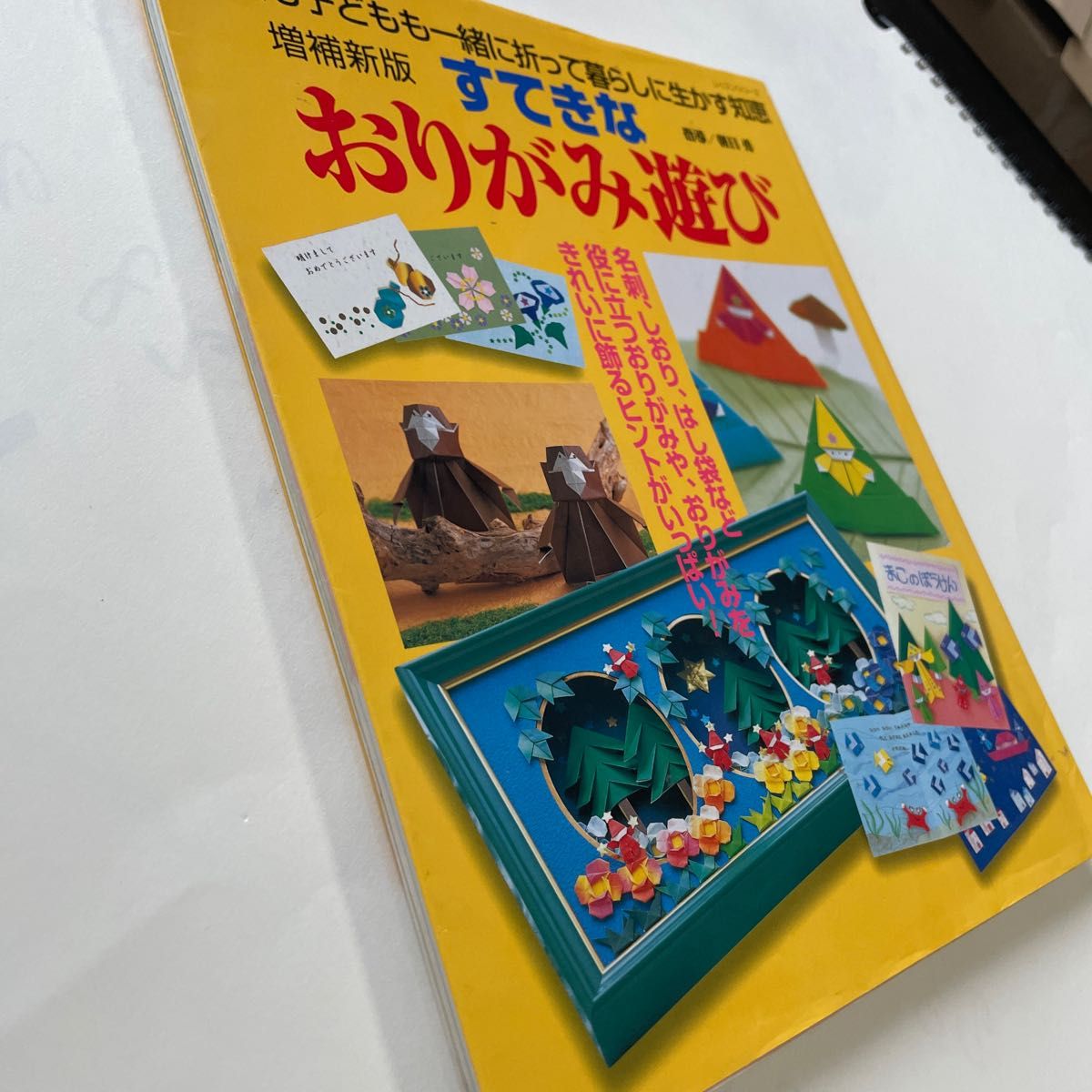 増補新版すてきなおりがみ遊び／パッチワーク通信社 (その他)