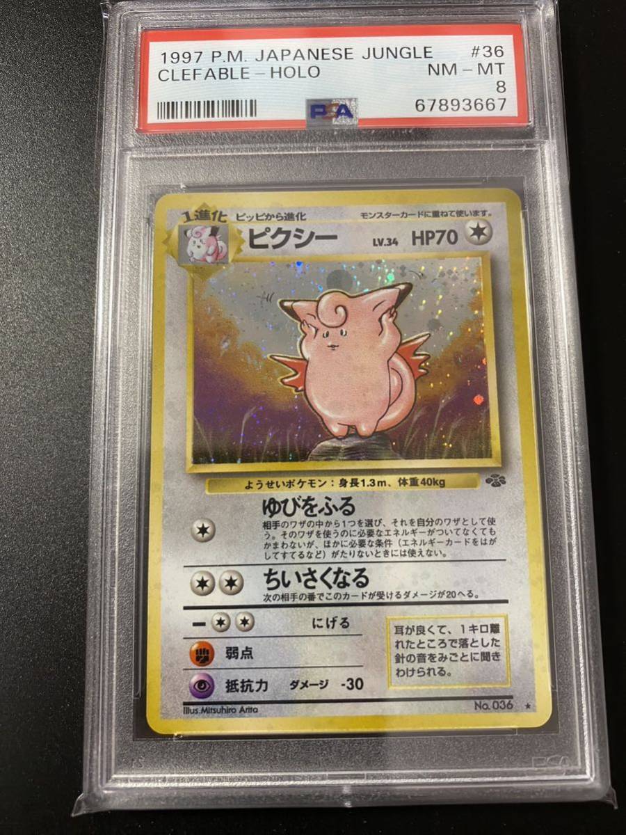 PSA8 ポケモンカード ピクシー 旧裏面 ジャングル(シングルカード