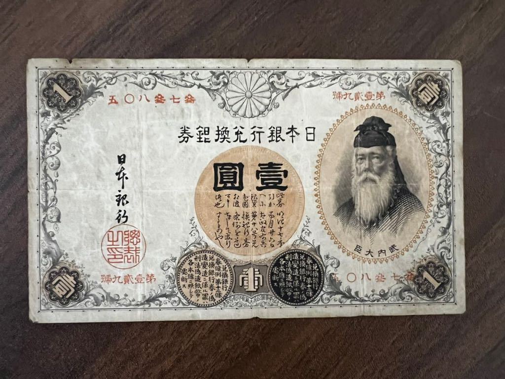 銀行券1円 漢数字1円 竹内大臣 旧紙幣 古銭 古札 旧札 3 | JChere雅虎