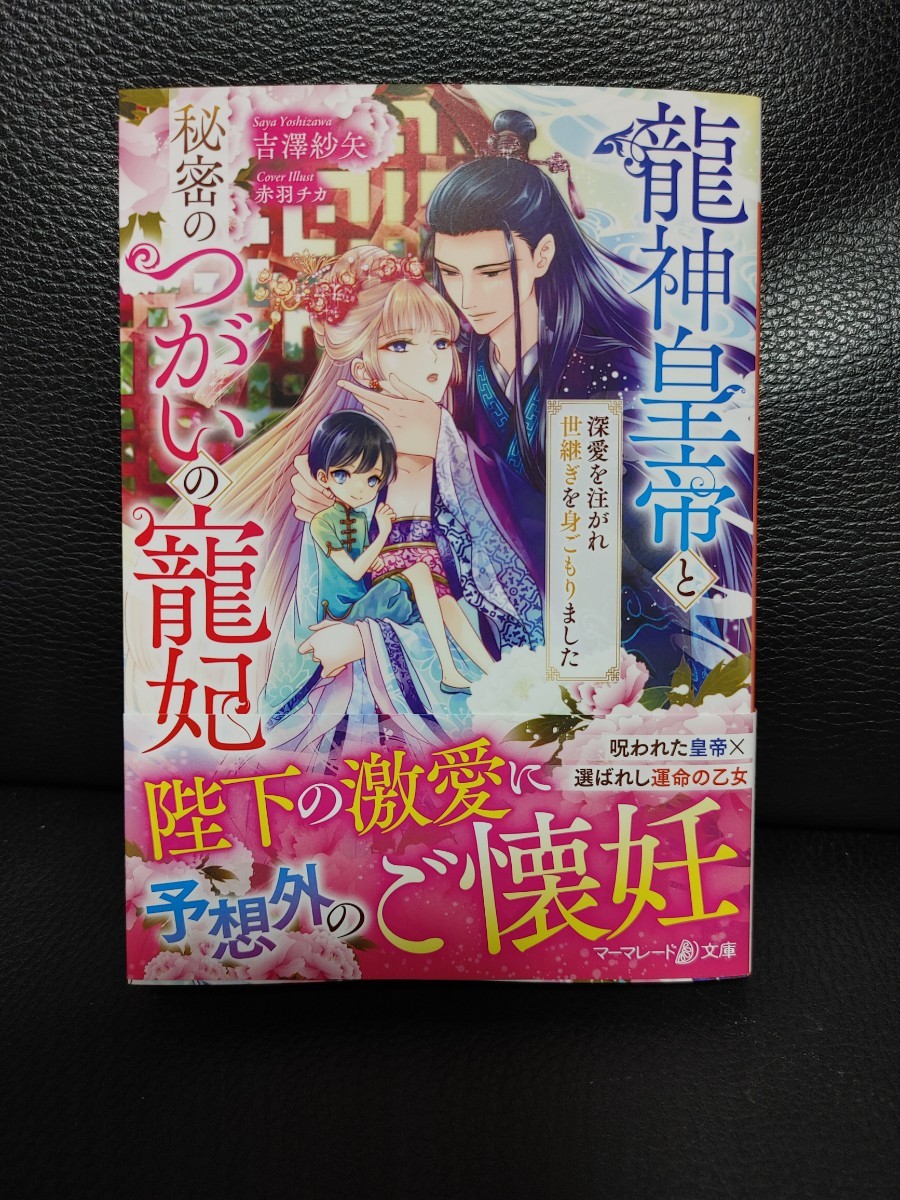 6月刊 龍神皇帝と秘密のつがい寵妃☆吉澤紗矢☆マーマレード文庫(恋愛