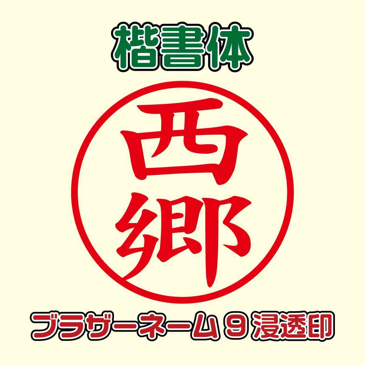 ブラザースタンプクリエイター ネーム9 浸透印_画像1