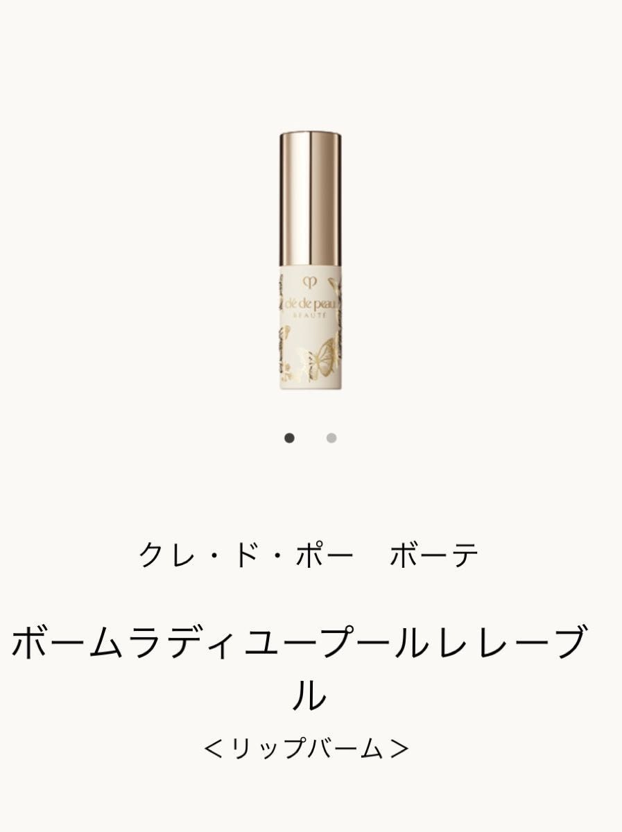 クレ・ド・ポー ボーテ コフレロワゾブルーラデュユー Ⅰ記念品 ギフト