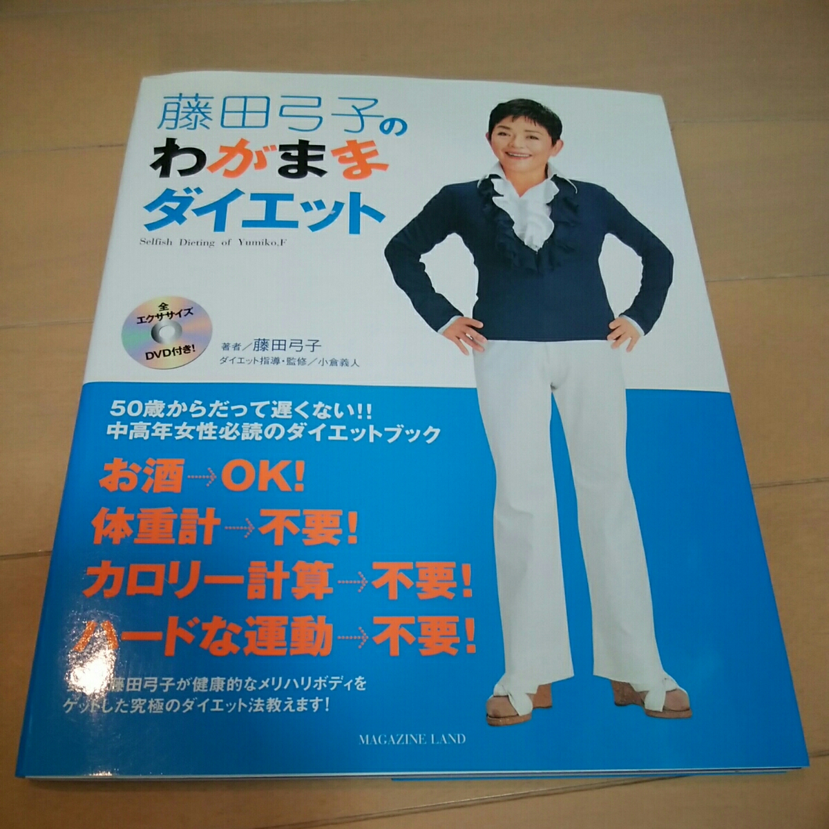 藤田弓子のわがままダイエット　エクササイズ　DVDあり　50才からだって遅くない　中高年女性必読ダイエットブック　180620_画像1