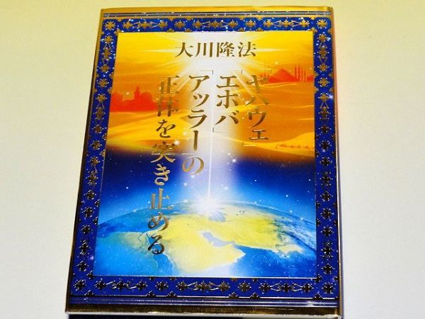 Yahoo!オークション - 極美品 「ヤハウェ・エホバ・アッラーの Yahoo!オークション - 極美品 「ヤハウェ・エホバ・アッラーの