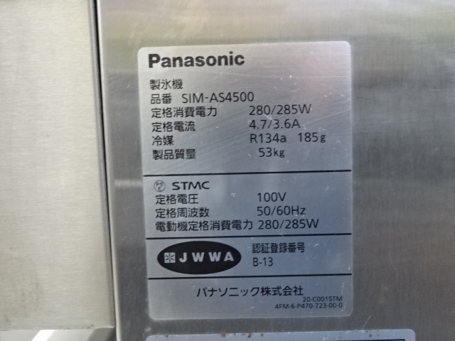 0621 ● Panasonic パナソニック ◆ 製氷機 SIM-AS4500 45kg 100V W630×D450×H800mm ◆ 業務用 厨房機器 店舗用品_画像4