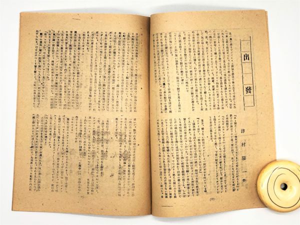【蔵出古書】　日本文藝　創刊号　昭和２３年発行　　　L1005D_画像3