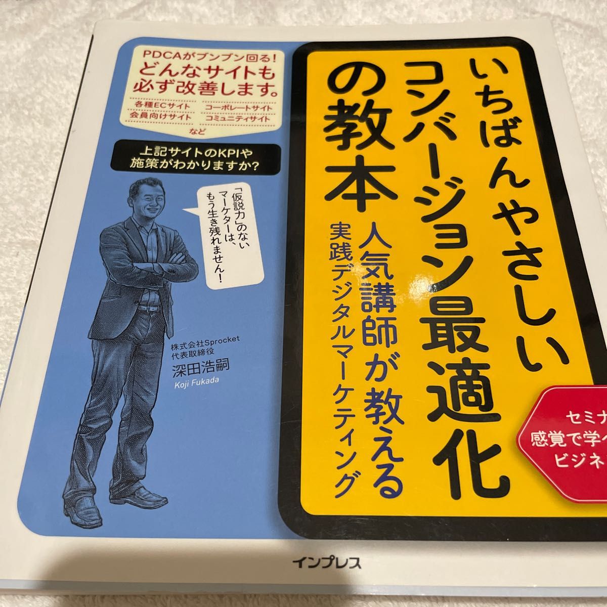 いちばんやさしいコンバージョン最適化の教本　人気講師が教える実践デジタルマーケティング 深田浩嗣／著