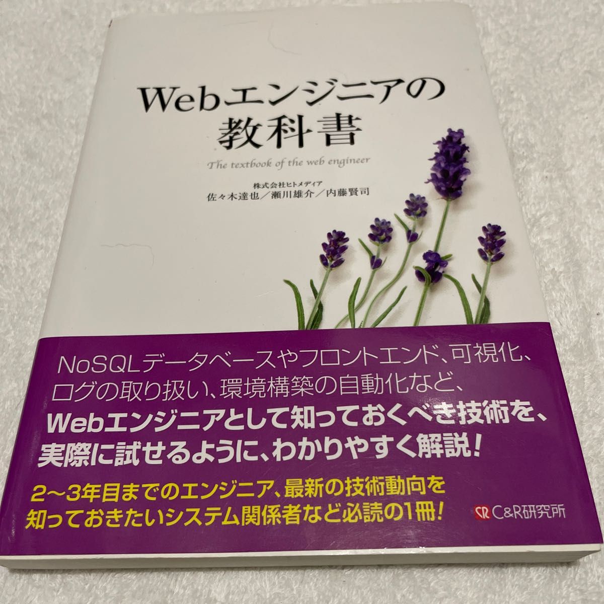 Ｗｅｂエンジニアの教科書 佐々木達也／著　瀬川雄介／著　内藤賢司／著