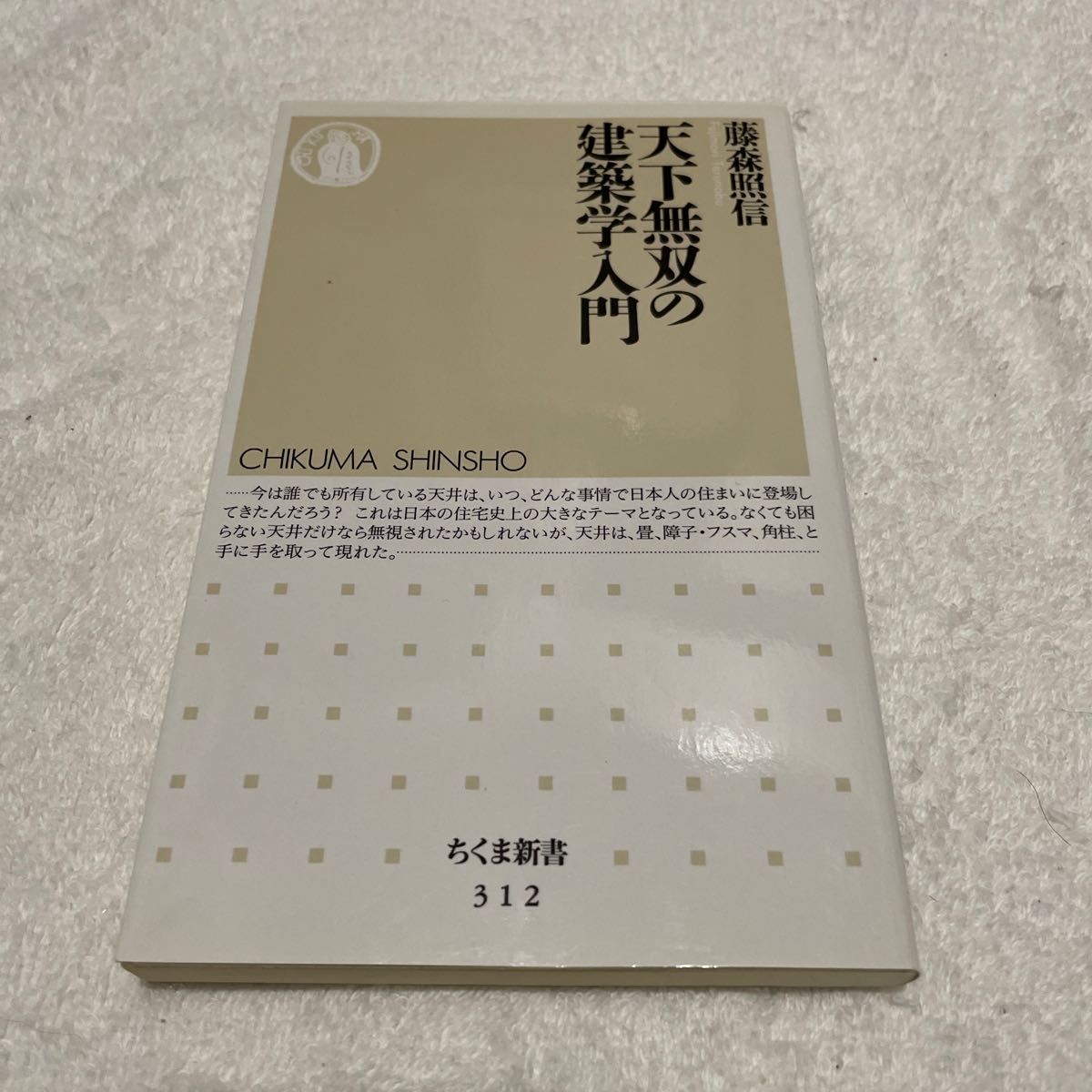 天下無双の建築学入門 （ちくま新書　３１２） 藤森照信／著