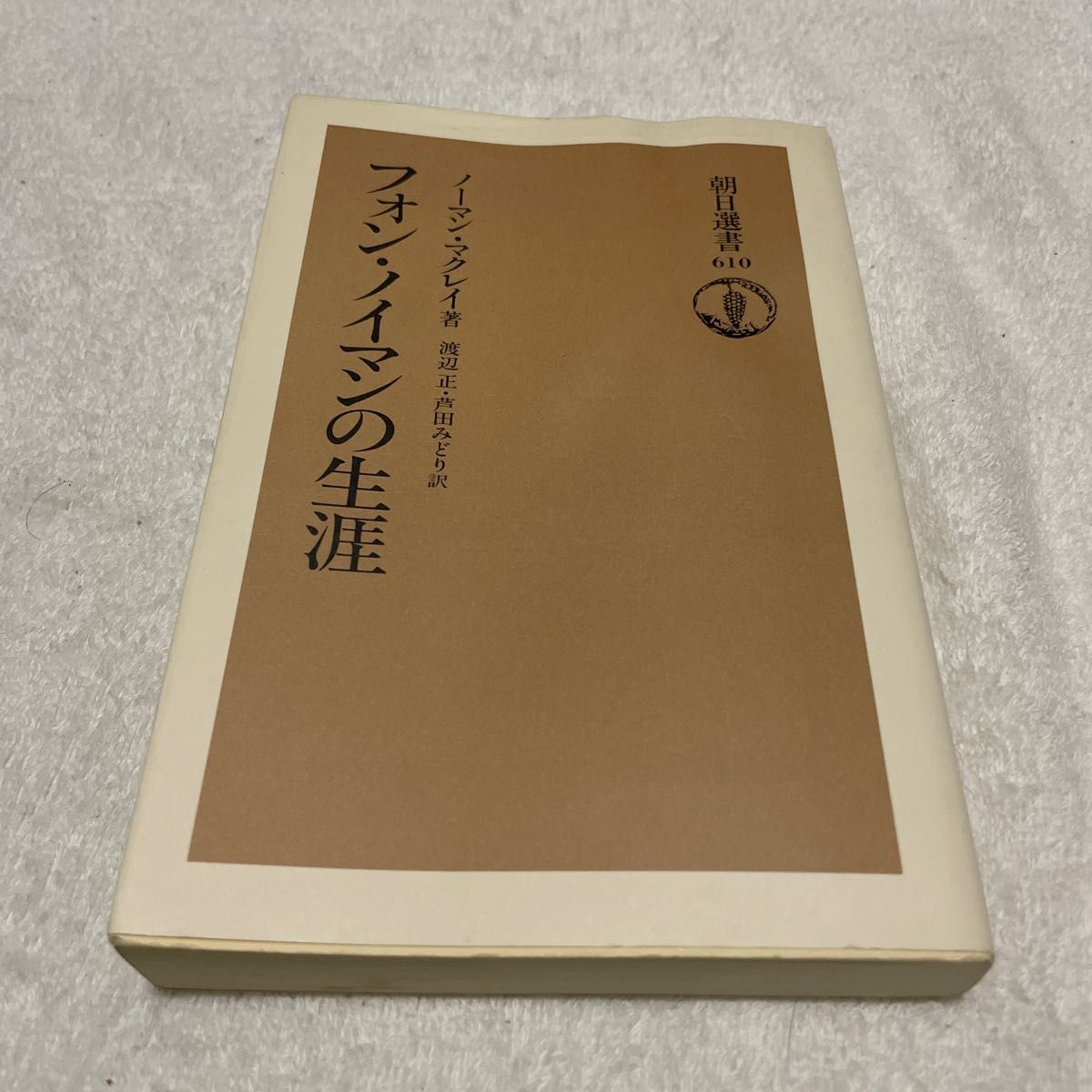 フォン・ノイマンの生涯 （朝日選書　６１０） ノーマン・マクレイ／著　渡辺正／訳　芦田みどり／訳