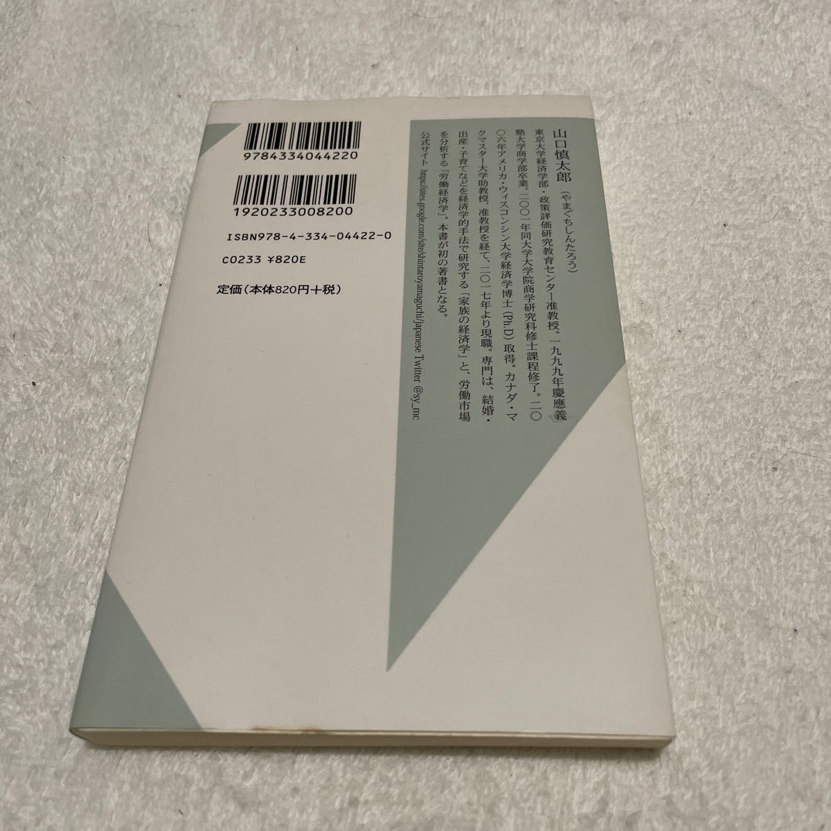 「家族の幸せ」の経済学　データ分析でわかった結婚、出産、子育ての真実 （光文社新書　１０１５） 山口慎太郎／著