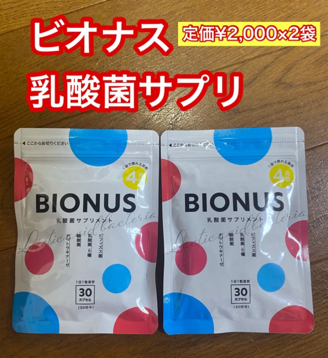 ビオナス 乳酸菌サプリ 2袋 定価¥2,000×2袋 腸活 短鎖脂肪酸 新品-