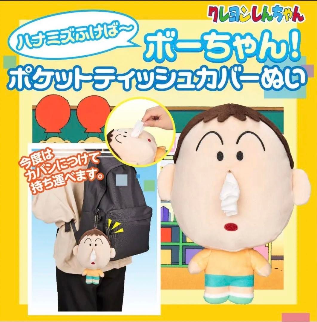 新品未開封 クレヨンしんちゃん ボーちゃん ポケットティッシュ 新品未開封 クレヨンしんちゃん ボーちゃん ポケットティッシュ