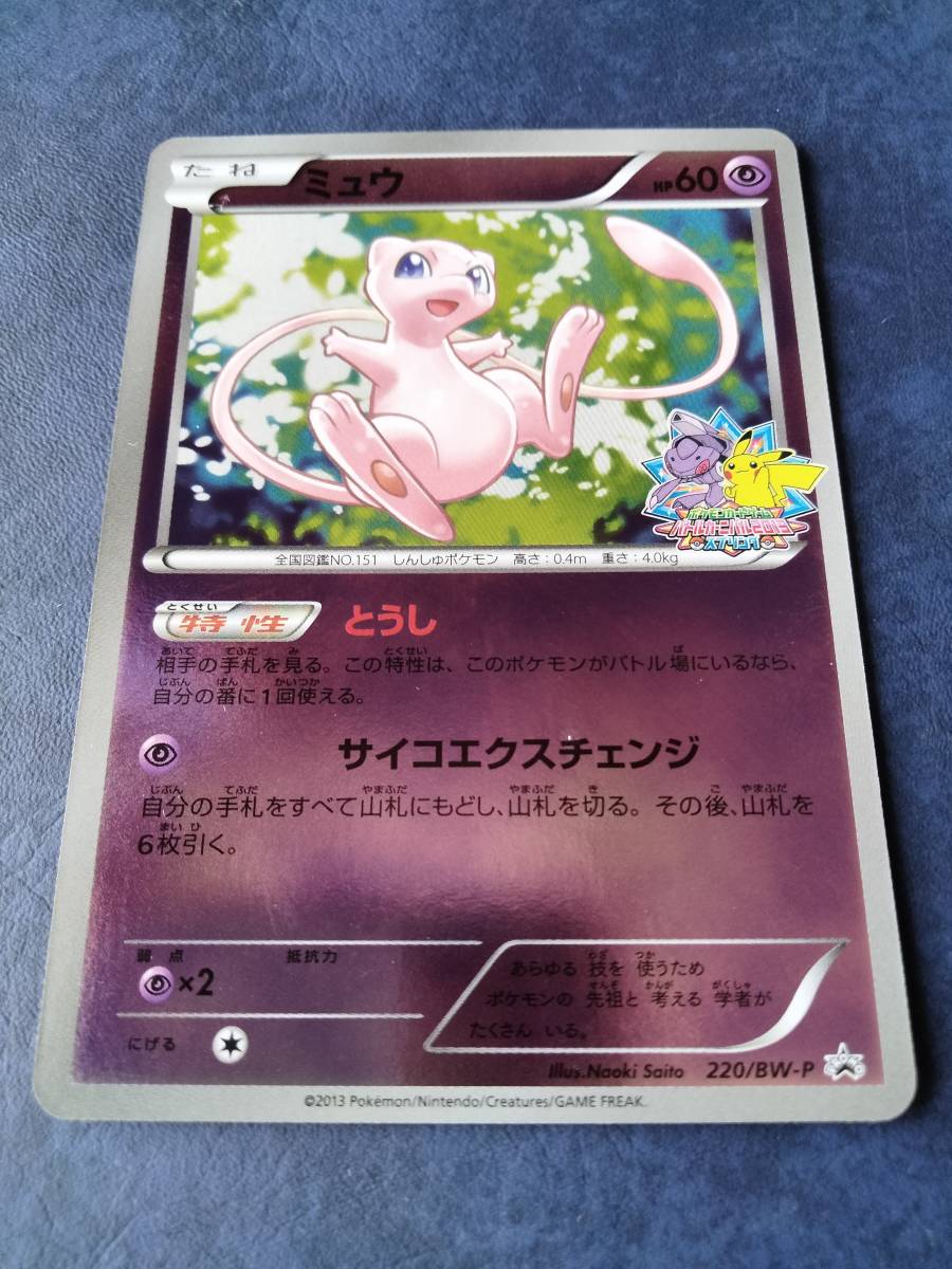 国内発送 Pokemon プロモ スプリング 2013 バトルカーニバル 220/BW-P ミュウ ポケモンカード Card Promo MEW 2013 シングルカード 国内発送 Pokemon プロモ スプリング 2013 バトルカーニバル 220/BW-P ミュウ ポケモンカード Card Promo MEW 2013 シングルカード