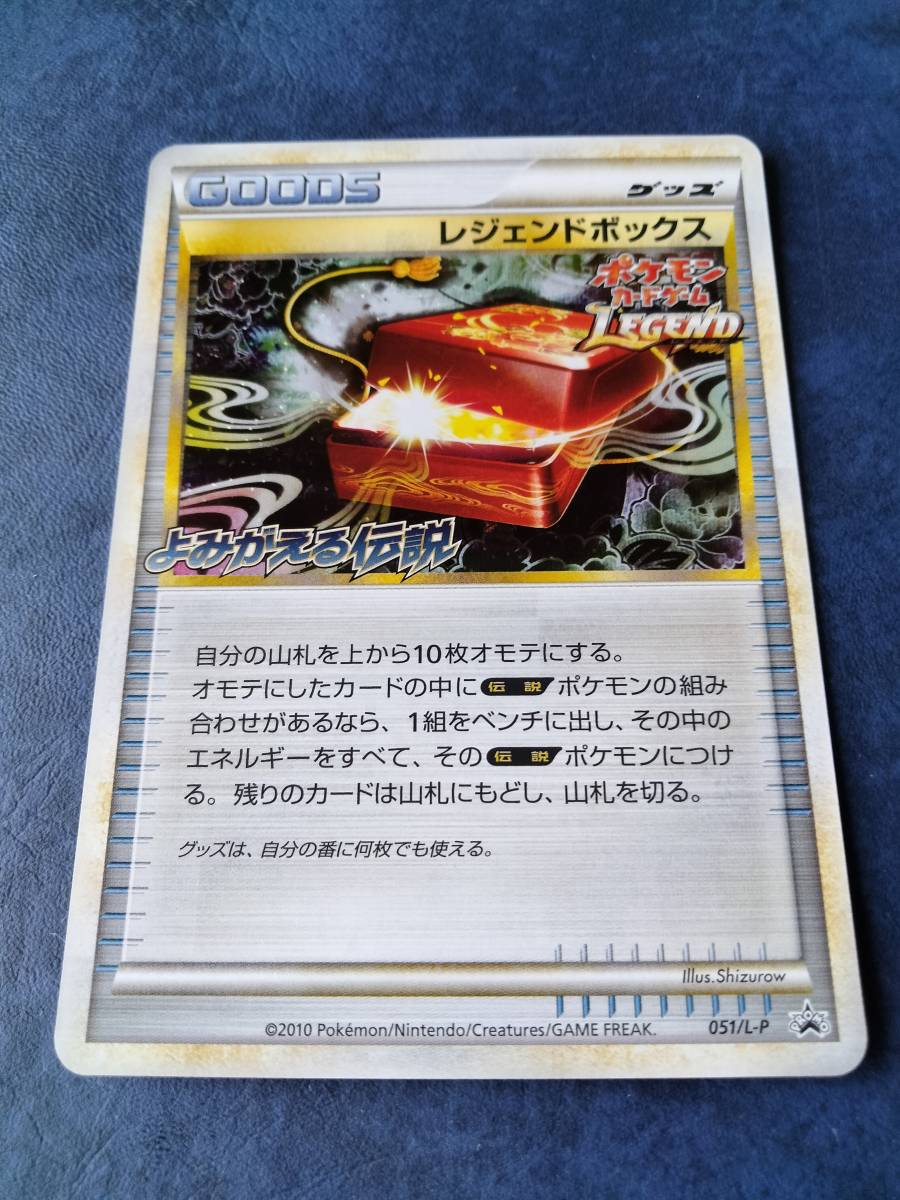 ポケモンカード レジェンドボックス 051/L-P 頂上大激突 LEGEND プロモ Legend BOX Promo POKEMON CARD 2010