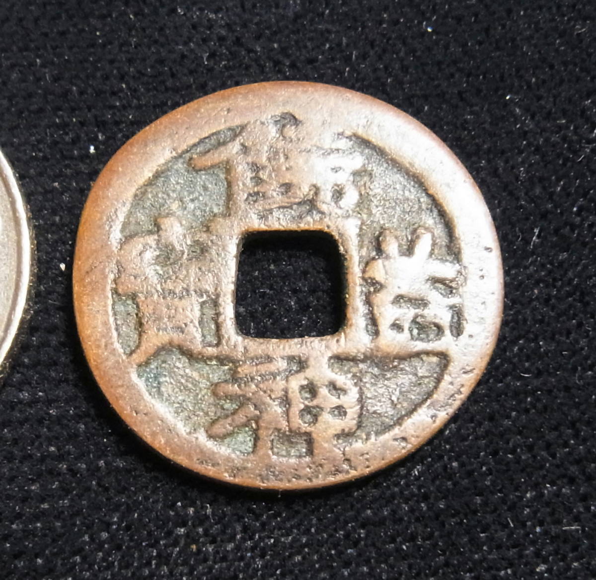 皇朝銭饒益神寶| JChere雅虎拍卖代购