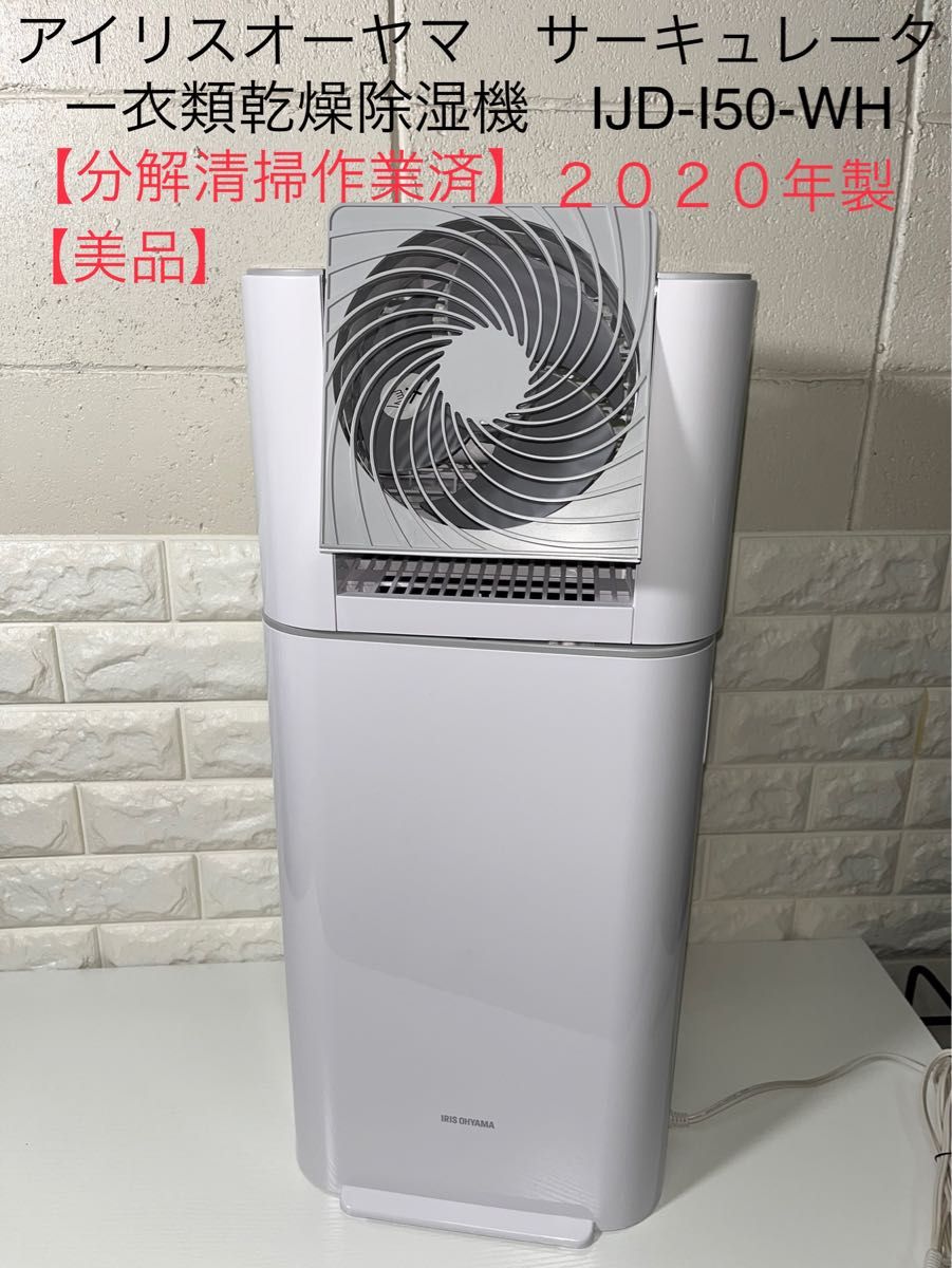 2020年製 アイリスオーヤマ サーキュレーター衣類乾燥除湿機 IJD-I50