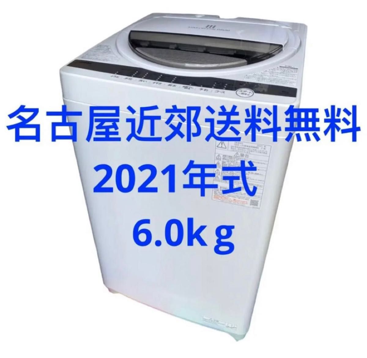 愛知県名古屋市近郊限定送料設置無料2021年式東芝全自動洗濯機6.0kg