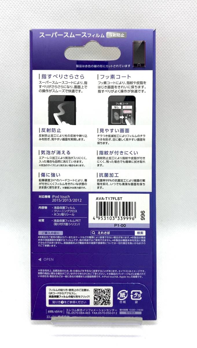 【 未開封品 送料無料 】◎ エレコム for ipod touch 指すべりさらさら 反射防止 フィルム ◎ 2019 2015 2013 2012 対応 ELECOM_画像2