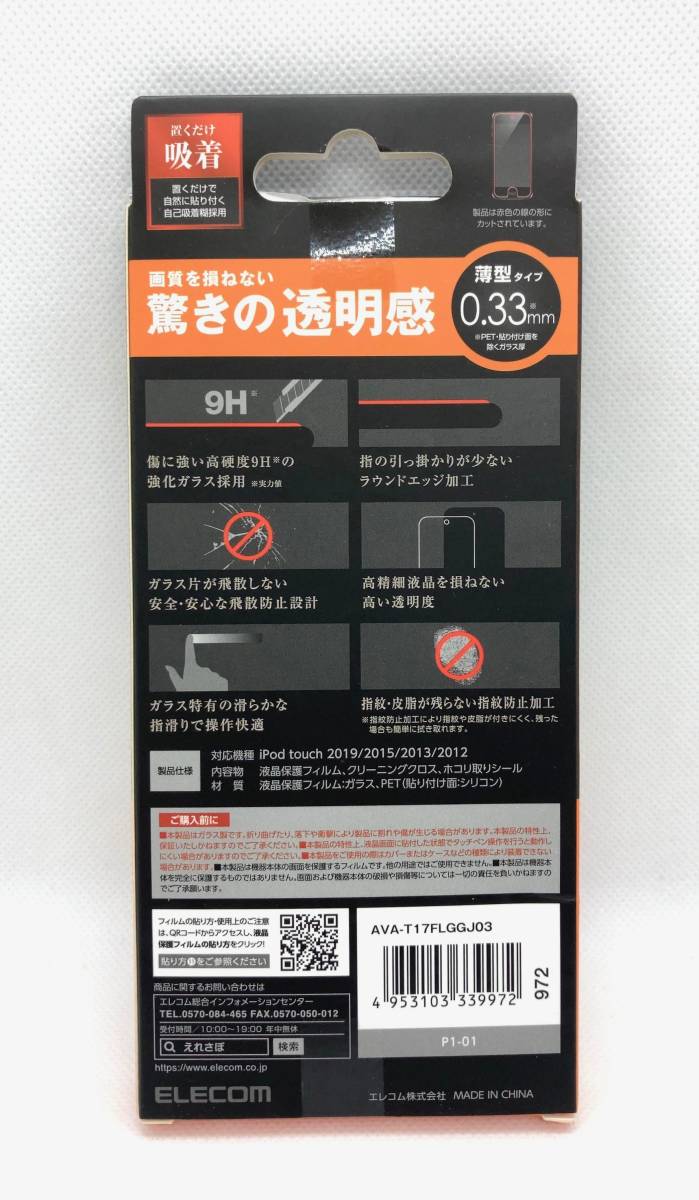 【 未開封品 】◎ エレコム for ipod touch 2015 2019 対応 PREMIUM GLASS 強化ガラスフィルム AVA-T17FLGGJ03 ◎ ELECOM_画像3