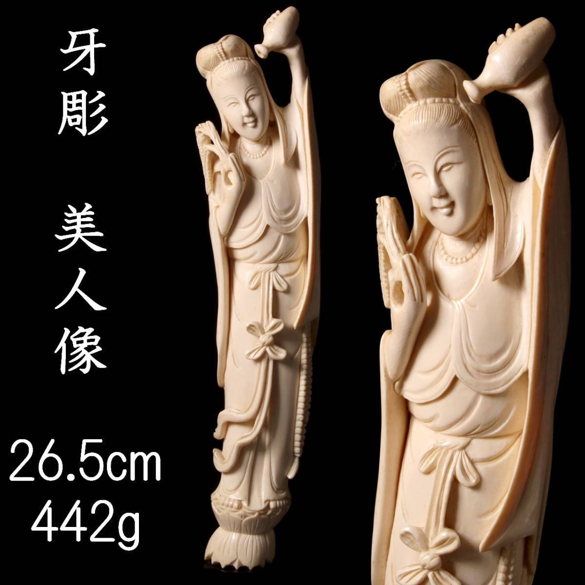 。◆爛◆3 古美術品 牙彫 美人像 26.5cm 442g 細密細工 唐物骨董 T[G421]QO/23.4廻/SI/(100)_画像1