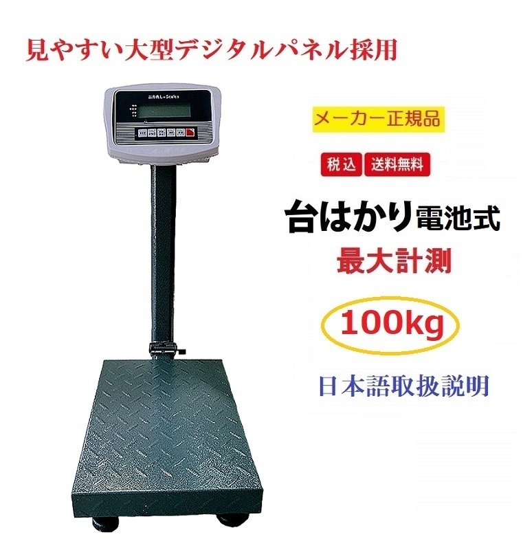 折畳式　デジタル台はかり 100kg/20g 防塵タイプ 電池式　台はかりデジタル スチール製トレー付日本語説明書付 台はかり　デジタル計り量り_画像1