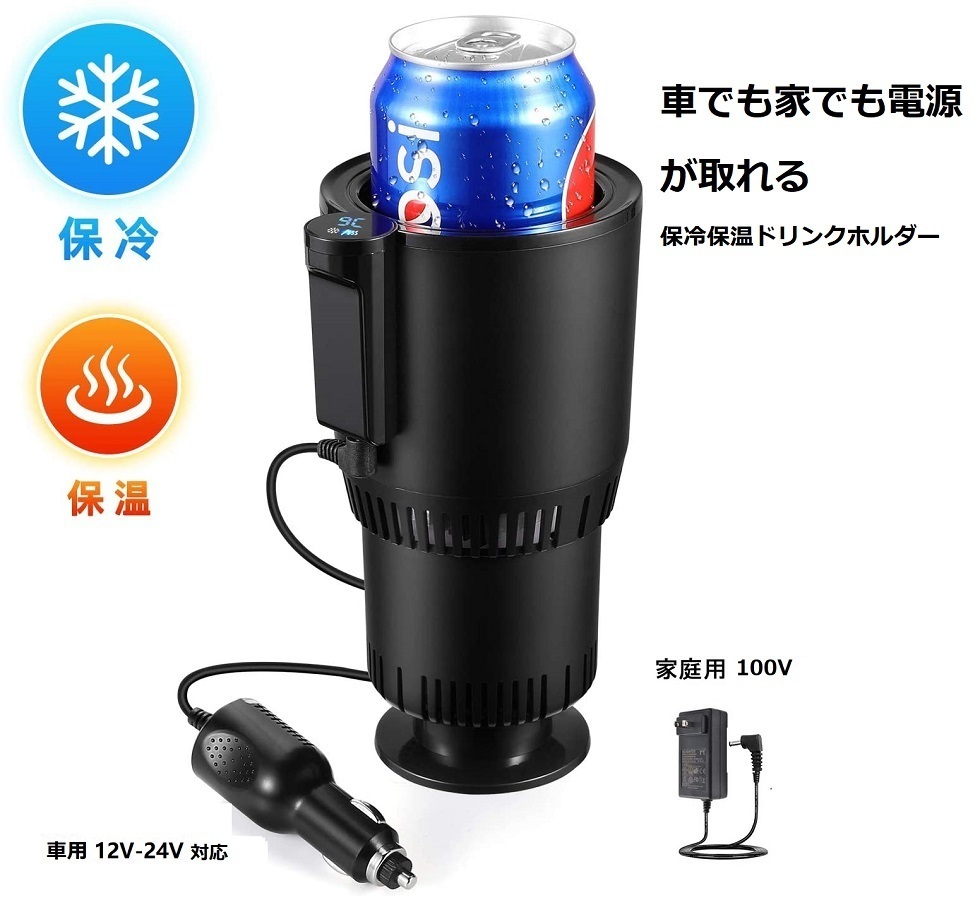 保冷 保温ドリンクホルダー 12V/24V/家用100V対応　ドリンクホルダー カップホルダー ドリンクホルダー 車載ホルダー ドリンク ブラック_画像1