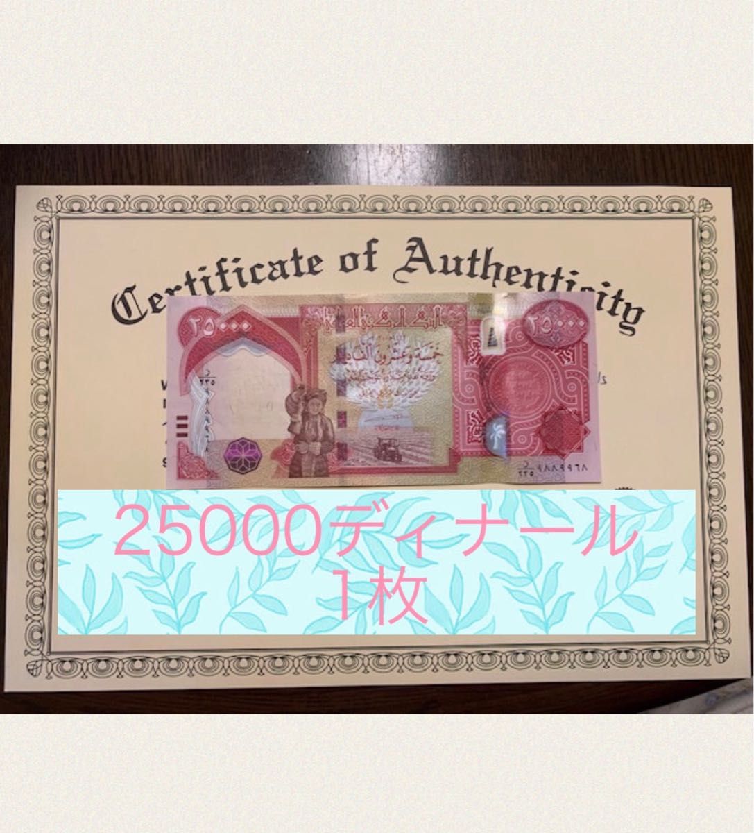 証明書付き】イラクディナール25000紙幣1枚|PayPayフリマ