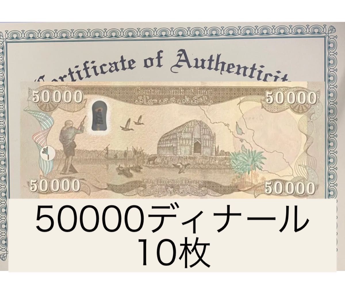 証明書付き】イラクディナール50000紙幣10枚-