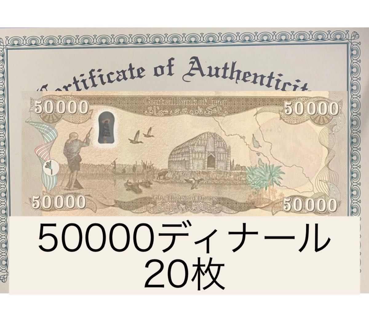 証明書付き】イラクディナール50000紙幣20枚 | www.gamescaxas.com