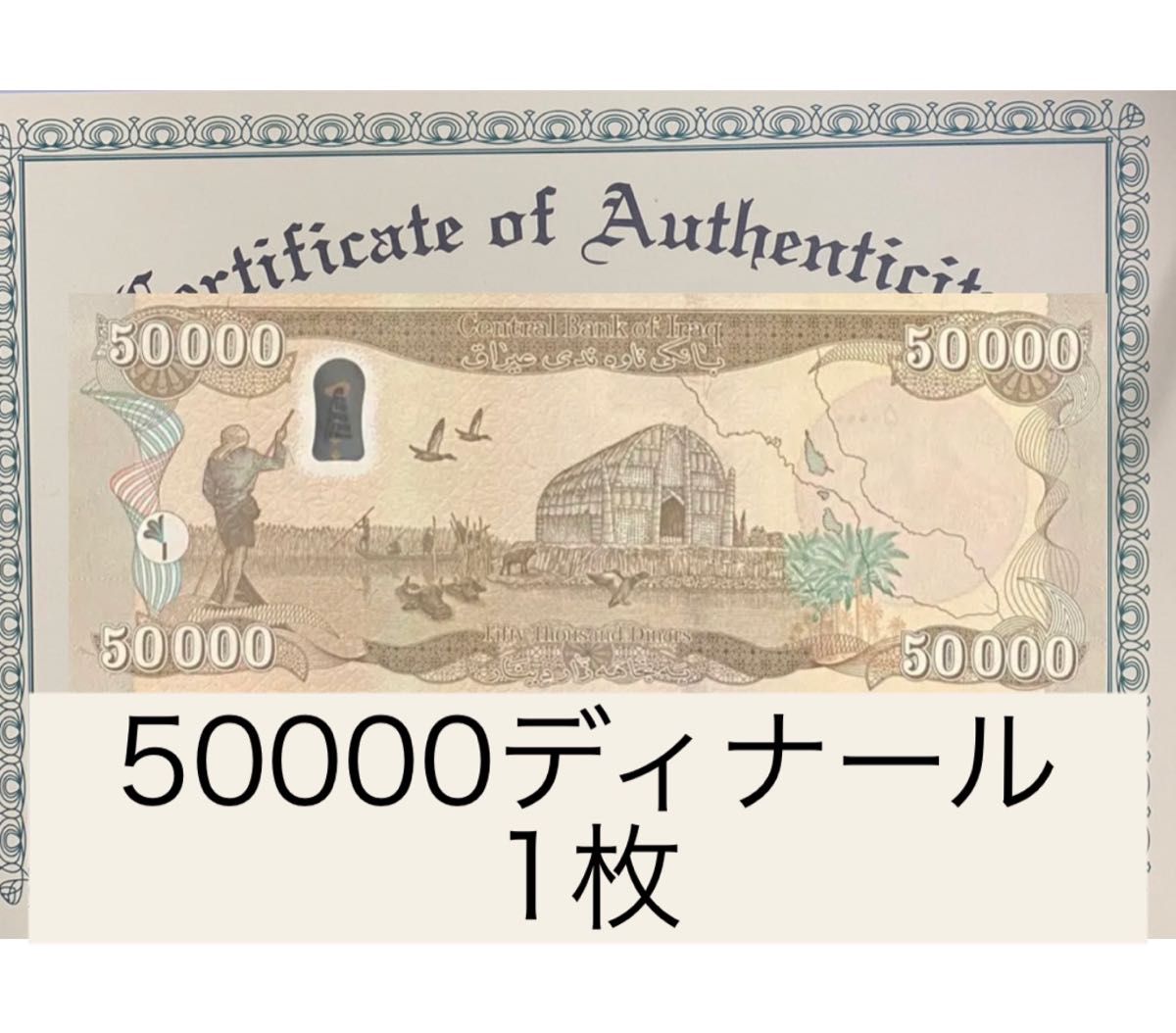証明書付き】イラクディナール50000紙幣1枚|PayPayフリマ