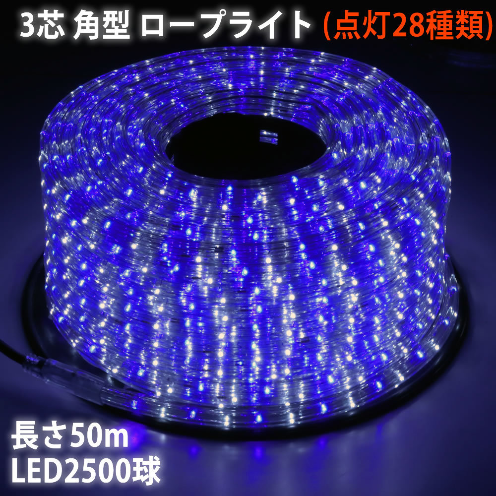 クリスマス 防滴 LED イルミネーション ３芯 角型 ロープライト ５０ｍ ２色 白 ・ ブルー ２８種点滅 Ｂコントローラセット