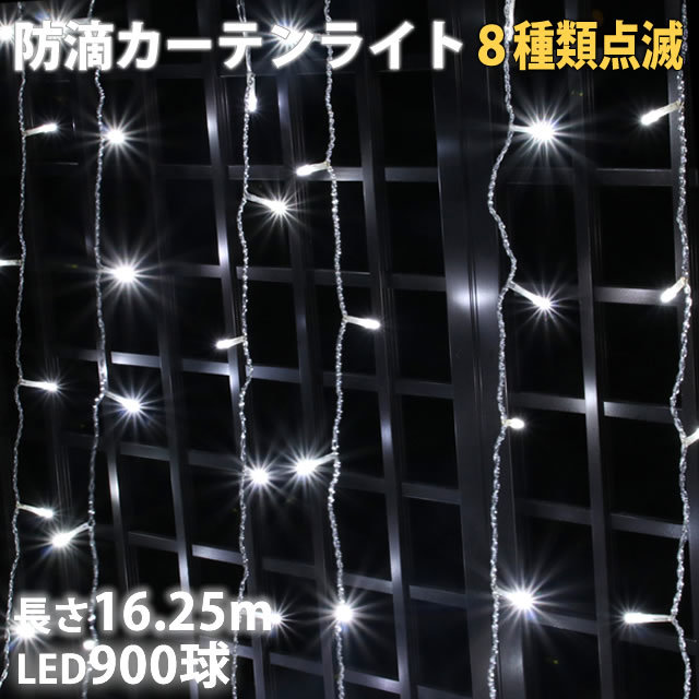 クリスマス イルミネーション 防滴 カーテン ライト ＬＥＤ １６.２５ｍ ９００球 ホワイト 白 ８種類点滅 Ａコントローラセット_画像1