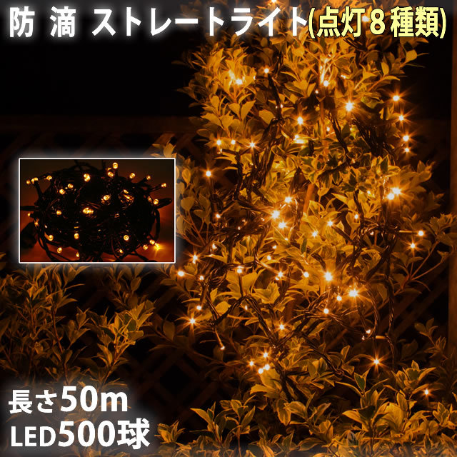 クリスマス 防滴 イルミネーション ストレート ライト 電飾 LED 500球 50m ゴールド ８種類点滅 Ａコントローラセット_画像1