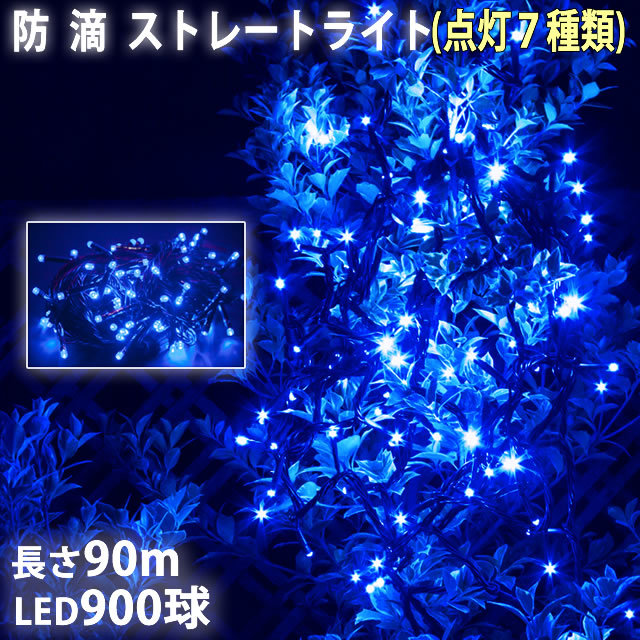安いそれに目立つ LED 電飾 ライト ストレート イルミネーション 防滴 クリスマス 900球 Aコントローラセット 7種類点滅 青 ブルー 90m 500球~ 安いそれに目立つ LED 電飾 ライト ストレート イルミネーション 防滴 クリスマス 900球 Aコントローラセット 7種類点滅 青 ブルー 90m 500球~